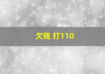 欠钱 打110